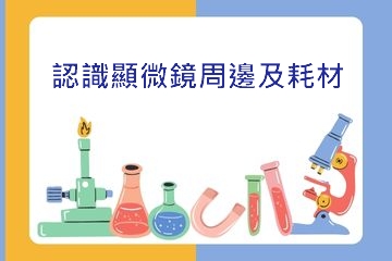 顯微鏡周邊及耗材全攻略