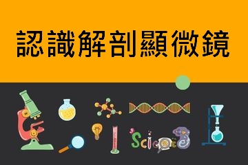 解剖顯微鏡？立體顯微鏡? 實體顯微鏡?