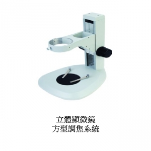立體顯微鏡方型調焦平台