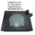 XY移動平台L款