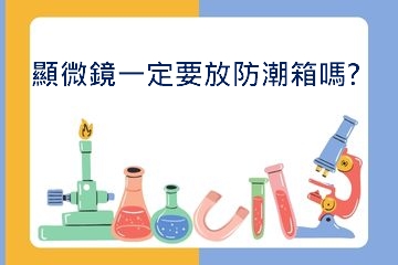 顯微鏡不用時一定要放防潮箱嗎?