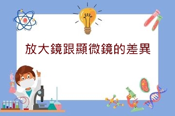 放大鏡和顯微鏡的差異